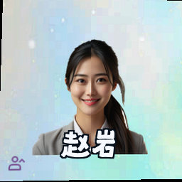 赵岩